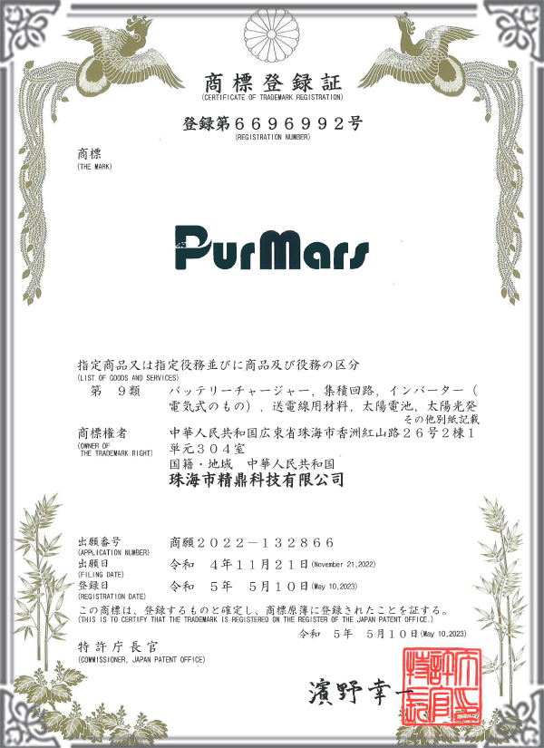 PURMARS Japanese Trademark Certificate